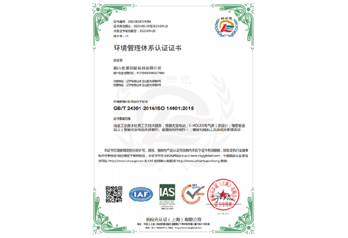 ISO 14001環(huán)境管理體系認(rèn)證證書(shū)