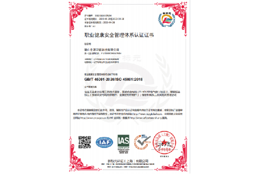 ISO 45001職業(yè)健康安全管理體系認(rèn)證證書(shū)